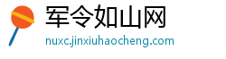 军令如山网